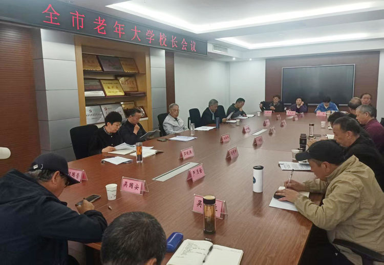 全市老年大学校长会议召开