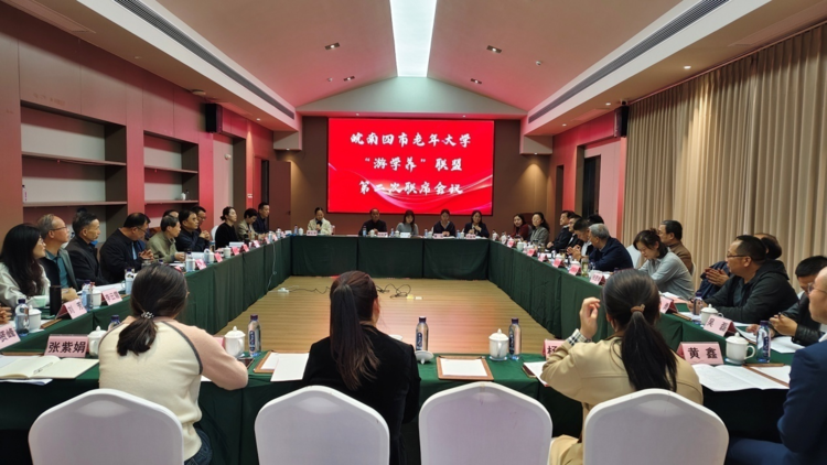 皖南国际文化旅游示范区老年大学“游学养”联盟第二次联席会议在池州召开