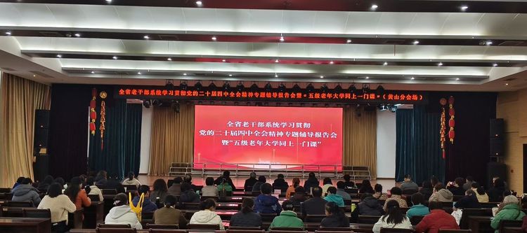 我校组织收看全省老干部系统学习贯彻党的二十届四中全会精神专题辅导报告会暨“五级老年大学同上一门课”